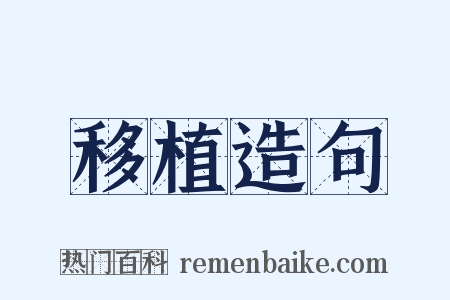 移植造句是什么意思的图片